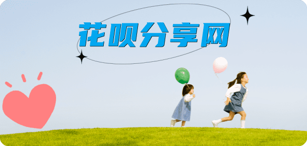 花呗刷信用卡信用卡接单平台☀️诚信信用卡24小时在线靠谱商家推荐